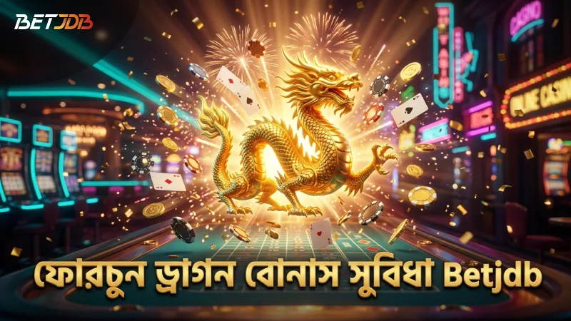 ফোরচুন ড্রাগনের স্বতন্ত্র বোনাস ফিচারগুলি খেলোয়াড়দের জন্য লাভজনক