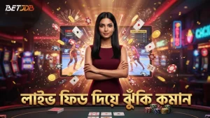 লাইভ ম্যাচ ফিড থেকে পয়েন্ট বিশ্লেষণ করে ঝুঁকি কমান