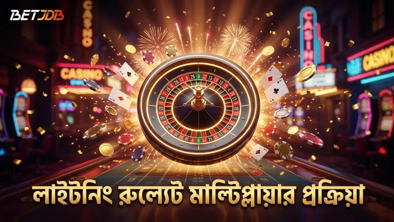 লাইটনিং রুল্যেটের বিশেষ মাল্টিপ্লায়ার প্রক্রিয়া বুঝুন এবং কাজে লাগান
