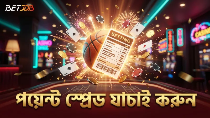 পয়েন্ট স্প্রেড বিশ্লেষণ করে বেট করার আগে যাচাই করুন
