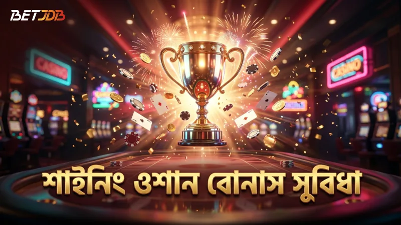 শাইনিং ওশানের বোনাস ফিচার নতুনদের জন্য সহজবোধ্য।